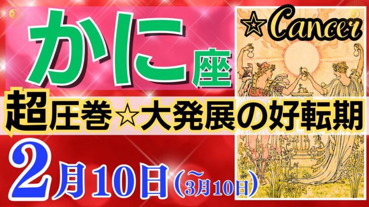 【蟹座♋】2024年2月10日～3月10日🌈 超感動☆驚きの未知なる可能性🌟新しい才能との出会いと大きな変化の到来🦄【恋愛 仕事 人間関係】【星占い タロット占い 蟹座 かに座】【2024年 2月】