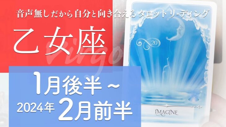 【おとめ座】イメトレが超大切★2024年1月後半から2月前半★タロットリーディング【音声なし】【乙女座】