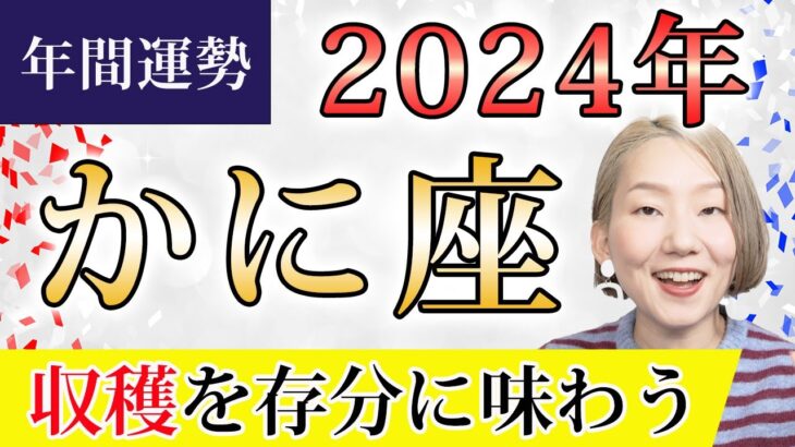 かに座 2024年の年間運勢♋️ ＜保存版＞ 収穫を味わっていく！運命の転換期！！要らないものがデトックスされて必要なものが残る【トートタロット & 西洋占星術】