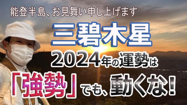 【三碧木星、2024年】風水、一年間の運勢、パワーは抑えて、吉凶が極端に現れる