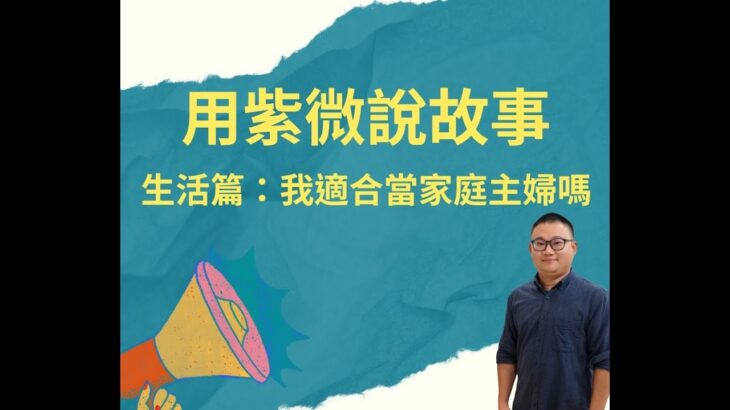 紫微斗數｜生活篇：我要照顧小孩還是出門賺錢呢！？