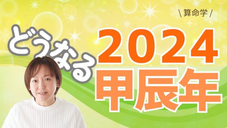 【算命学】今年はどんな気が流れてる？【どうなる？2024甲辰年】