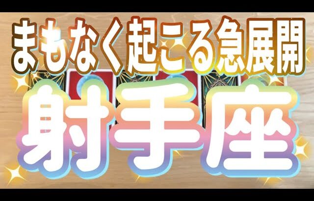 射手座♐️まもなく起こる急展開‼︎‼︎〜見た時がタイミング〜Timeless reading〜タロット&オラクルカードリーディング