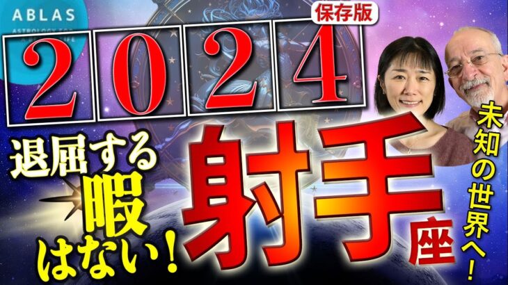 射手座⭐️2024⭐️今年ははっきり言って退屈する暇はありません‼️