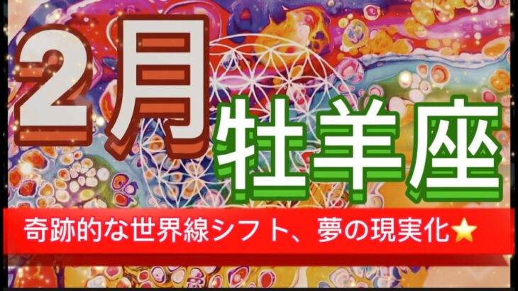 牡羊座⭐️2月⭐️“  奇跡的な世界線へシフト、夢の現実化〜”⭐️宇宙からのメッセージ ⭐️シリアン・スターシード・タロット⭐️Aries ♈️