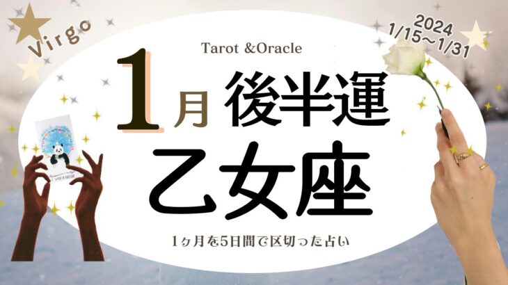 ※個人鑑定級【乙女座♍️】2024年1月後半運勢✨ターニングポイント😃🙌🌈これまで不平等な立場や我慢が多かった方は強い気持ちが芽生えて向き合える💝受け入れる部分は受け入れすぎには注意💝