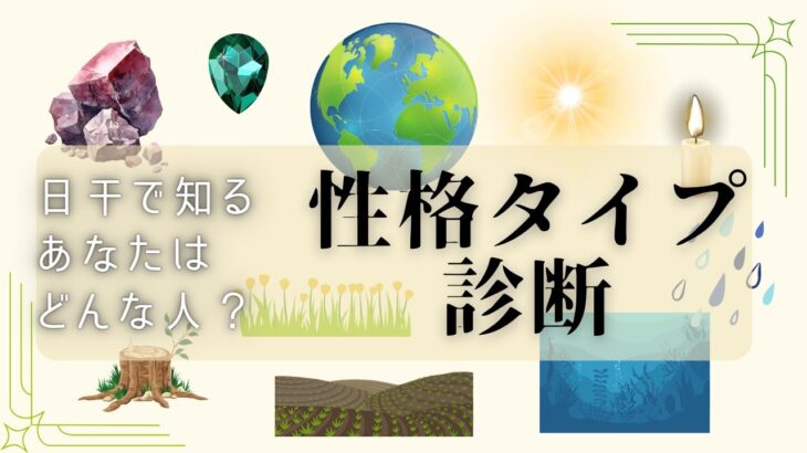 あなたはどんな人？【日干でわかる！性格タイプ診断総集編】