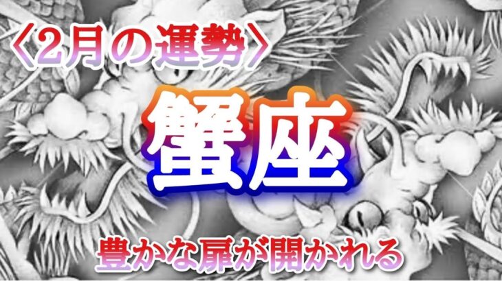 【#蟹座♋️さんの※2月運勢！龍神様と共に🐉⛩️】全体！仕事！人間関係！恋愛！転機予報【豊かな扉が開かれる！】※五龍神おみくじのおまけも宜しくね🫶🏻タイムスタンプあり！