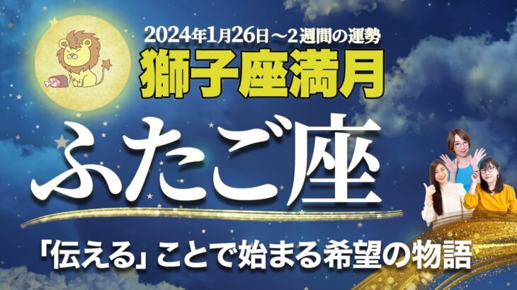 ふたご座【満月の運勢】1月26日獅子座満月 | 風の時代・冥王星水瓶座期に輝くためのメッセージ【双子座】【占い】