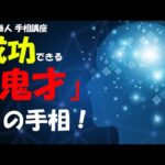 【手相占い】どんな環境・状況でも成功する才能がある、鬼才の手相！　二重知能線について【手相家　西谷泰人　ニシタニショーVol.163】