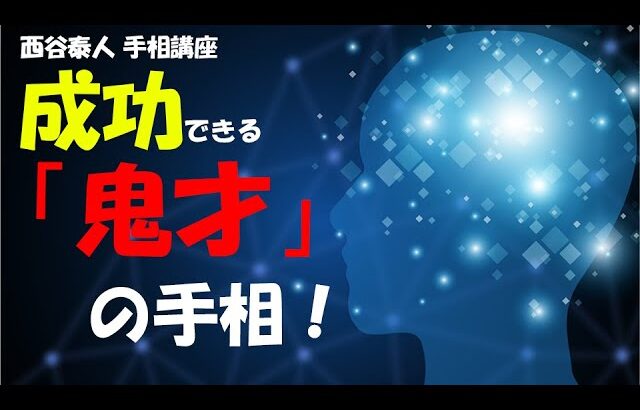 【手相占い】どんな環境・状況でも成功する才能がある、鬼才の手相！　二重知能線について【手相家　西谷泰人　ニシタニショーVol.163】