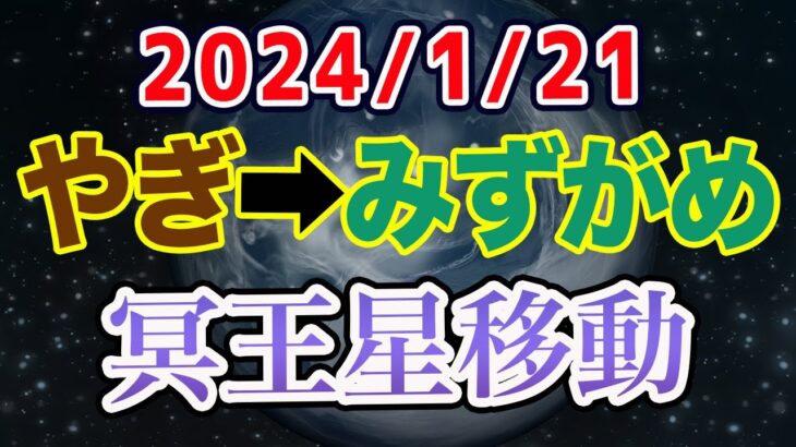 本格的な冥王星みずがめ座時代の前段階！2024/1/21 冥王星やぎ→みずがめ移動で世の中どうなる!?【西洋占星術 水瓶座】