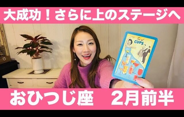 おひつじ座♈️2月前半🔮大成功！✨達成感と幸福感🌈さらに上のステージへ！！