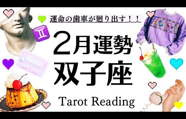 ２月全体運♊これは凄い…ツキまくる双子座、この最強幸運期を過ごす上で大切なこと[開運引き寄せタロット]