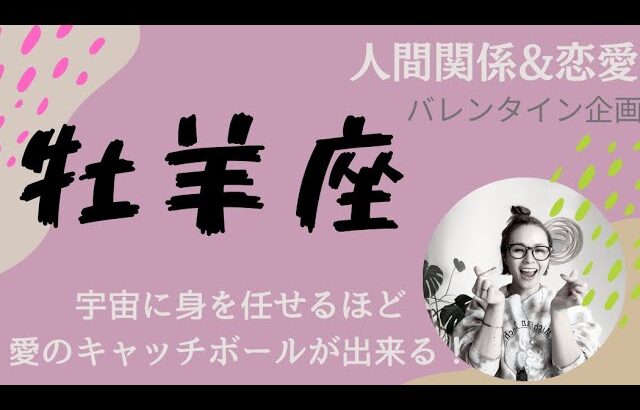 牡羊座♈️長く健やかに育める真実の愛を育めるコツ♥️