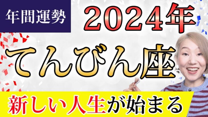 てんびん座 2024年の年間運勢♎️ ＜保存版＞ 新たな人生の幕開け！自分が生きたいように生きる！！我慢や無理は全部手放し対象【トートタロット & 西洋占星術】