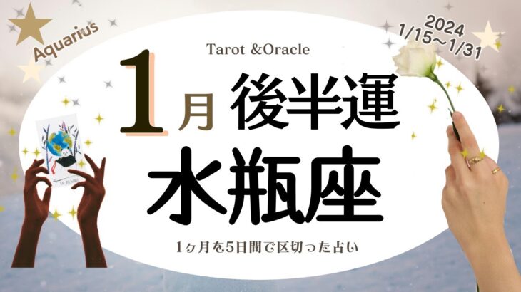 ※個人鑑定級【水瓶座♒️】2024年1月後半運勢✨満足のいくひと段落を迎えられそう😃🙌🌈少し燃え尽き症候群気味だけど、これまでの辛かったお気持ちなどを手放すチャンスも来てそう💝