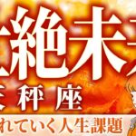 【天秤座♎️覚醒】今月起きることをタロットで占ったら、ガチやばい未来がハッキリ出ました