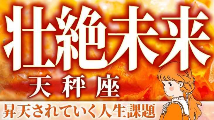 【天秤座♎️覚醒】今月起きることをタロットで占ったら、ガチやばい未来がハッキリ出ました