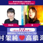 有村架純・高橋海人（キンプリ）熱愛発覚！2人の恋はどうなる⁉️【創喜塾鑑定week第5弾：嶺由依先生】