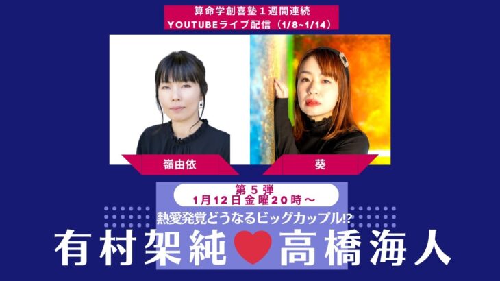 有村架純・高橋海人（キンプリ）熱愛発覚！2人の恋はどうなる⁉️【創喜塾鑑定week第5弾：嶺由依先生】