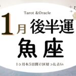 ※個人鑑定級【魚座♓️】2024年1月後半運勢✨自分の時間を得てエンジョイ😃🙌🌈これまで負担が多かった部分や誰かのためが多かった部分に向き合う事が大切✨その結果💝楽しく過ごせる様に💝