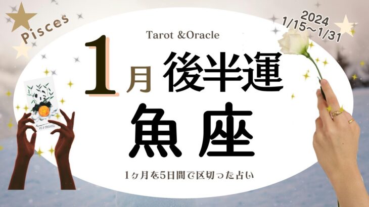 ※個人鑑定級【魚座♓️】2024年1月後半運勢✨自分の時間を得てエンジョイ😃🙌🌈これまで負担が多かった部分や誰かのためが多かった部分に向き合う事が大切✨その結果💝楽しく過ごせる様に💝