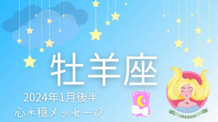 【おひつじ座1月後半】あなたの勝利🏆🌈でも心と体はクタクタ⁉️無理しないでね☺️🍵💕