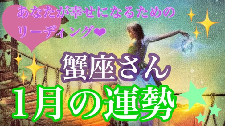 かに座さん💐1月の運勢🐉 小さな頃の夢は何ですか？🌈あなた自身を甦らせよう👼あなたが持つ愛の力が今こそ活きる💗💗💗