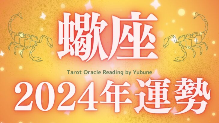 さそり座　祝！あり得ないほどの最高最強の年になる😭✨🤩ゆけーーーー！