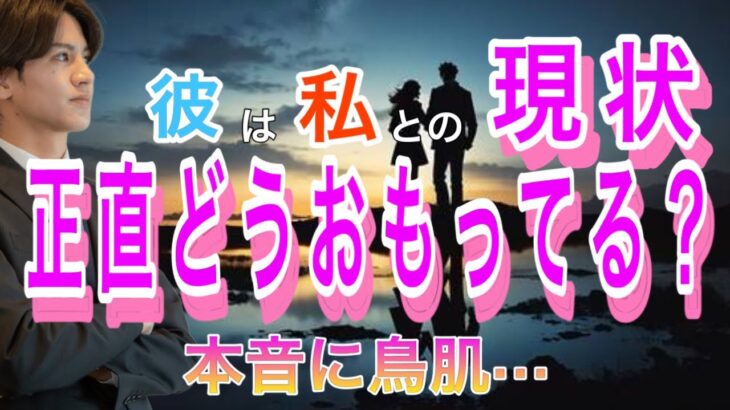 【神展開、辛口展開あり】現状なついてどうおまってる？？彼の気持ちハッキリ答えます。2人の相性や彼の今の気持たもわかる【タロット王子の恋愛占い🤴🏼】彼の恥ずかしくて言えない本音を関西弁❤️男心占い