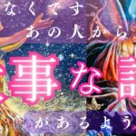 【ついに向き合う時がきましたね😌✨】まもなくあの人から大事なお話があるようです💗〔ツインレイ🔯霊感霊視チャネリング🔮サイキックリーディング〕