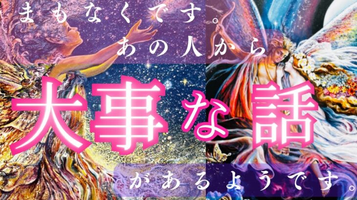 【ついに向き合う時がきましたね😌✨】まもなくあの人から大事なお話があるようです💗〔ツインレイ🔯霊感霊視チャネリング🔮サイキックリーディング〕