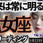 【乙女座】♍️2024年1月22日の週♍️未来はとっても明るい🔆ここまでやってきたご自身だから😊もう少し🌈タロットリーディング🍀