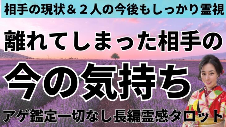 【見た時がタイミング🔔】離れた相手の今の気持ち🥲ツインレイ/ソウルメイト/運命の相手/複雑恋愛/曖昧な関係/復縁/片思い/音信不通/ブロック/未既読スルー/好き避け/恋愛/結婚/占い/リーディング霊視