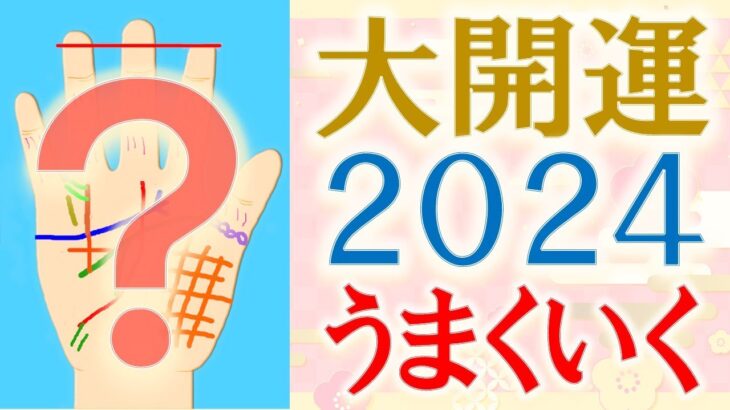 【手相 占い】2024年あると大活躍！こんな人がうまくいく開運手相！水森太陽が徹底解説！【2024年の運勢】