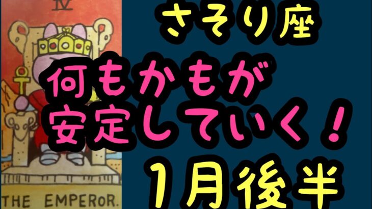 【1後半の運勢】蠍座　何もかもが安定していく！超細密✨怖いほど当たるかも知れない😇#星座別#タロットリーディング#蠍座