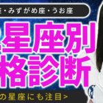 【12星座占い・真の性格】【山羊座・水瓶座・魚座編】「あなたは自分の星座で生きていますか？」真逆の星座があなたの性格を支配する