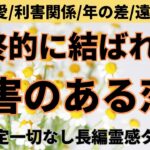 【見た時がタイミング🔔】障害のある恋🥲結ばれる❓ツインレイ/ソウルメイト/運命の相手/複雑恋愛/曖昧な関係/復縁/片思い/音信不通/ブロック/未既読スルー/好き避け/恋愛/結婚/占い/リーディング霊視