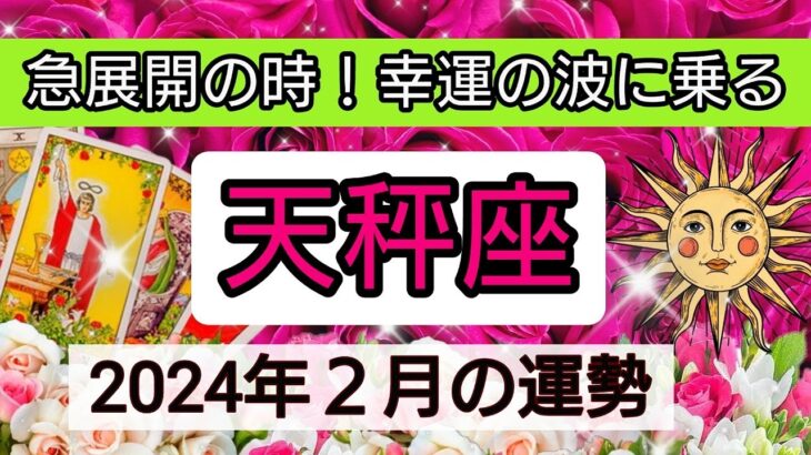 天秤座【2024年2月の運勢】💕急展開の時！幸運の波に乗る👑幸せを呼び込む！開運リーディング🌟