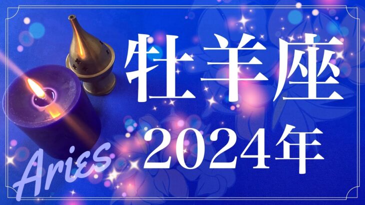 【おひつじ座】2024年（年間保存版）♈️成就の一年！！これまでの集大成、古い世界の完了、最後を飾る、聞こえ出す新世界の足音