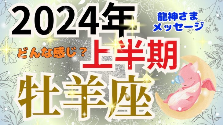 【牡羊座2024年上半期】運勢🌈最高の上半期になりそうです‼🌟迷っているならまず、始めてみましょう‼実力は後からついてきます。🌈