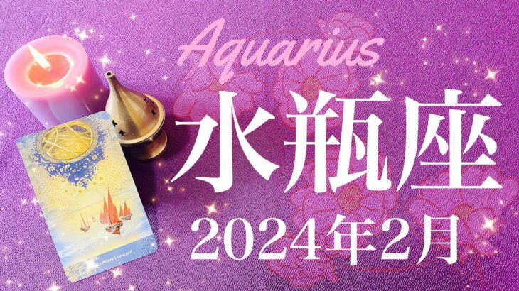 【みずがめ座】2024年2月♒️待望のゴーサイン！前進、扉の向こうへ、真実を告げるメッセージ、日常の中にある輝き、明らかに