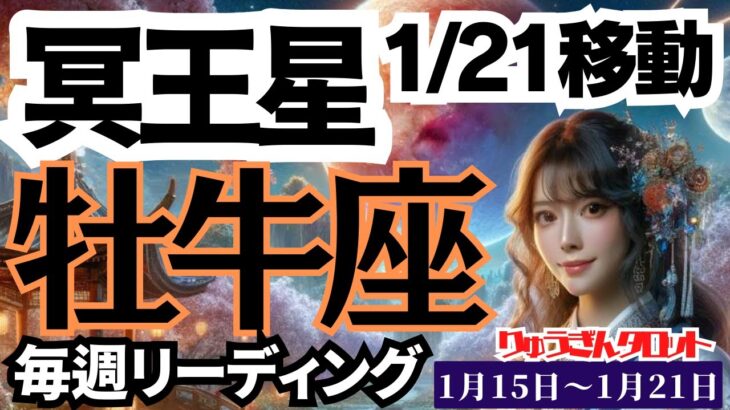 【牡牛座】♉️2024年1月15日の週♉️真の豊かさへ向かう時‼️辛い方の心に寄り添い❤️大切なものを得る🍀冥王星の週、タロットリーディング🍀