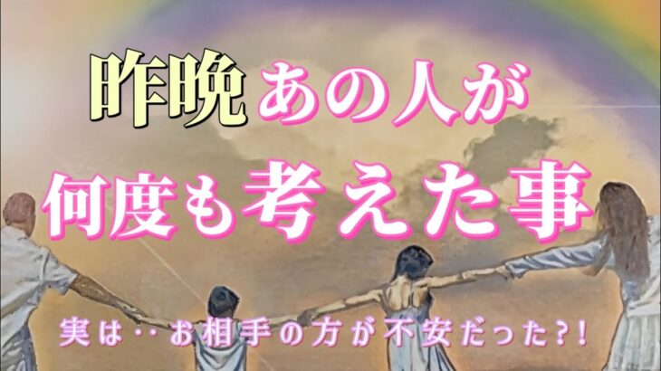 昨晩あの人があなたの事を何度も考えてました💗