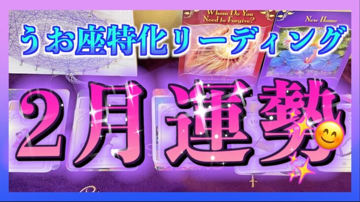 【２０２４年】うお座さんの2月の運勢は？🌈😳※後日開運アクションの動画出します😊