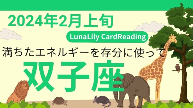 双子座さん　エネルギーが満ちているからこそ。うまくいくこと、そうでもないこと。恋愛＆仕事運も。恋愛辛口につき閲覧注意!?　2024年2月上旬の運勢 #双子座 　#タロット　#占い