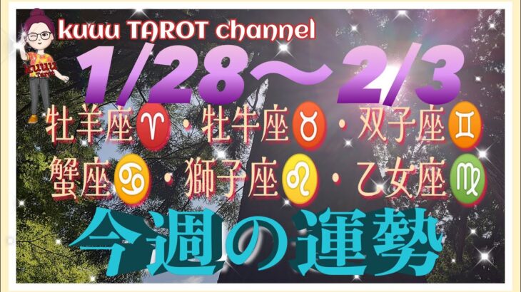 2月突入‼️牡羊座♈️牡牛座♉️双子座♊️蟹座♋️獅子座♌️乙女座♍️【1/28〜2/3週間リーディング】#2024 #直感リーディング #タロット占い