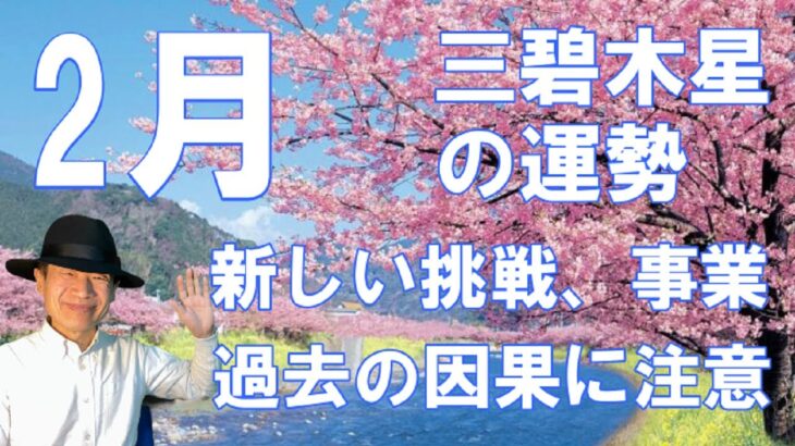 【風水、三碧木星、2月の運勢】2024年、発展運、季節は春、早朝六時、過去に注意