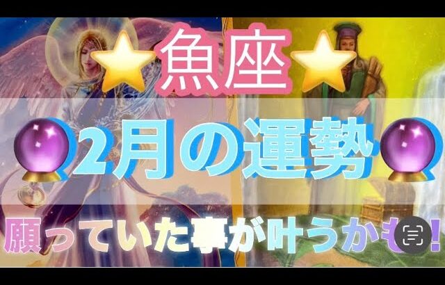 魚座♓️さん⭐️2月の運勢🔮願っていた事が叶うかも✨いろんな初めてを経験しよう‼️タロット占い⭐️